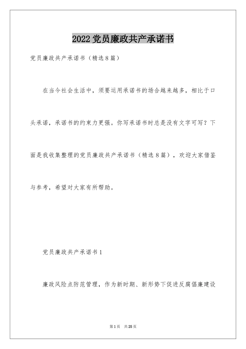 2024党员廉政共产承诺书_第1页