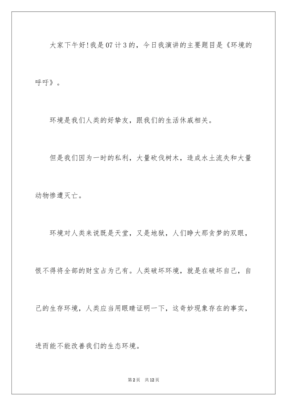 2024呼吁环境保护的演讲稿_2_第2页