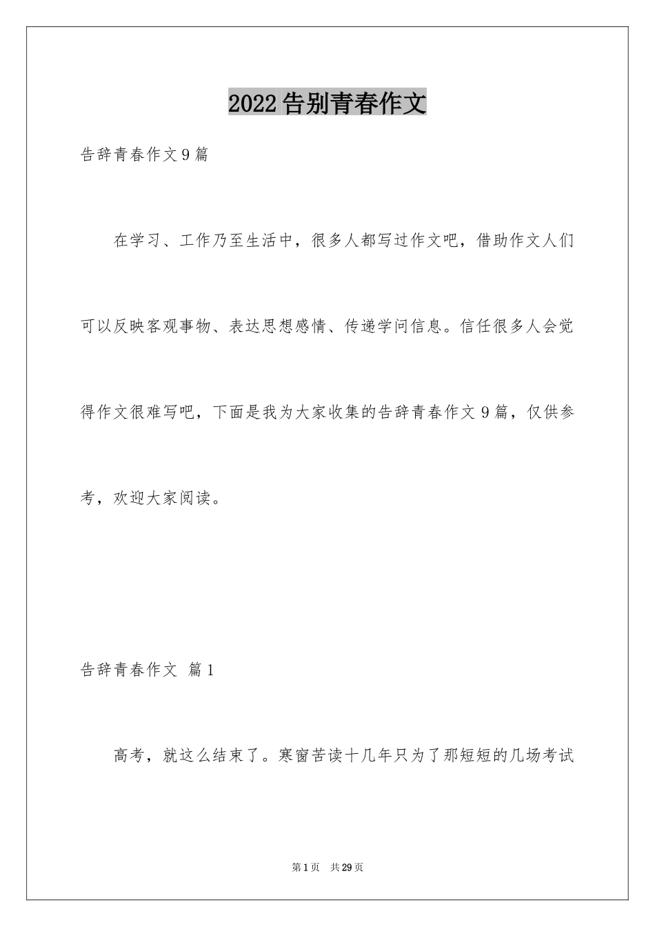 2024告别青春作文_第1页
