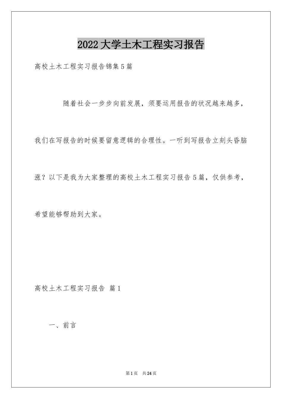 2024大学土木工程实习报告_第1页