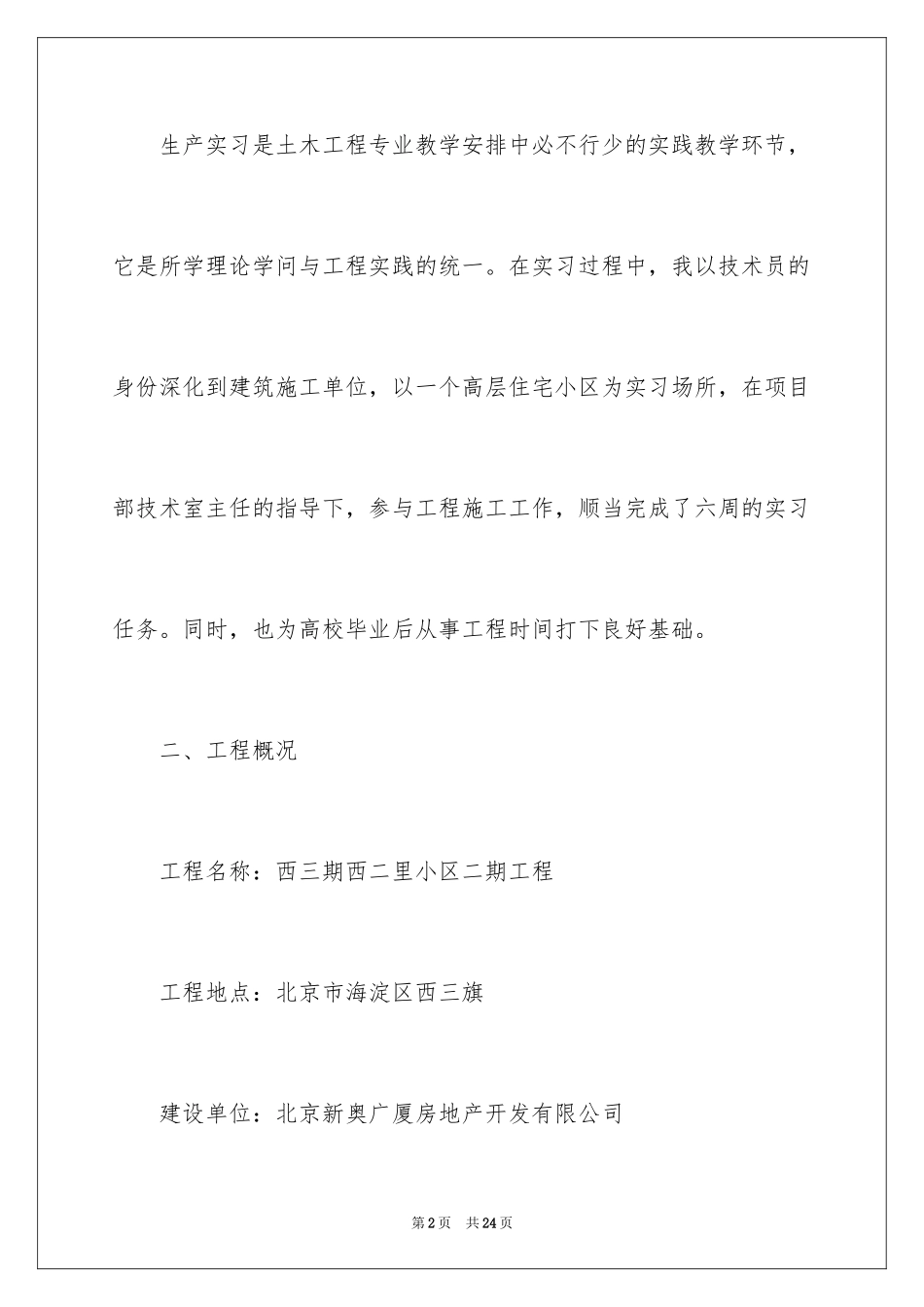 2024大学土木工程实习报告_第2页