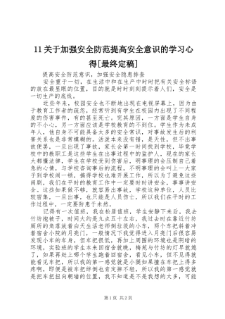 11关于加强安全防范提高安全意识的学习心得[最终定稿]