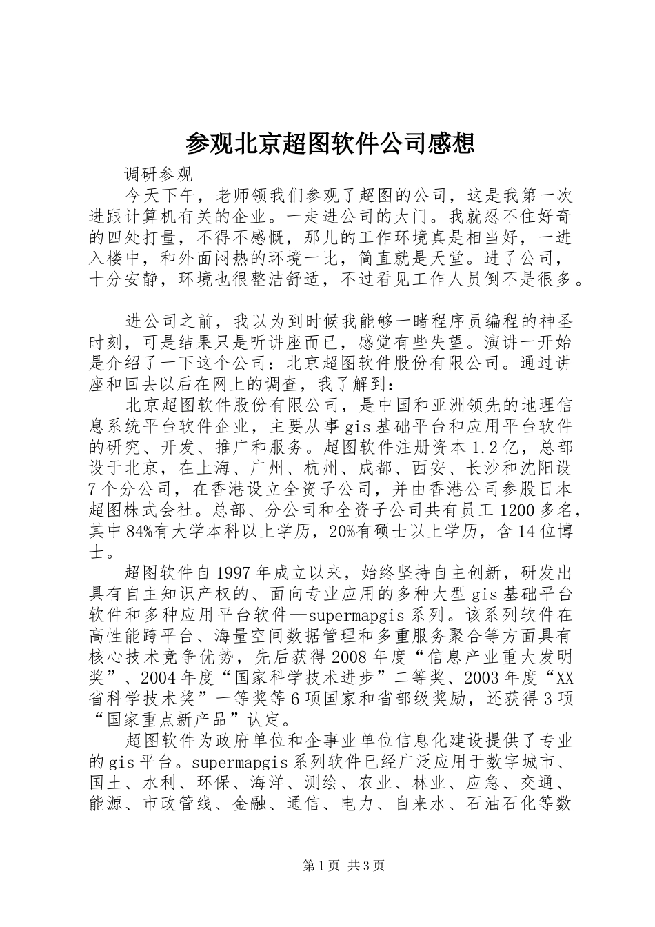 参观北京超图软件公司感想_第1页