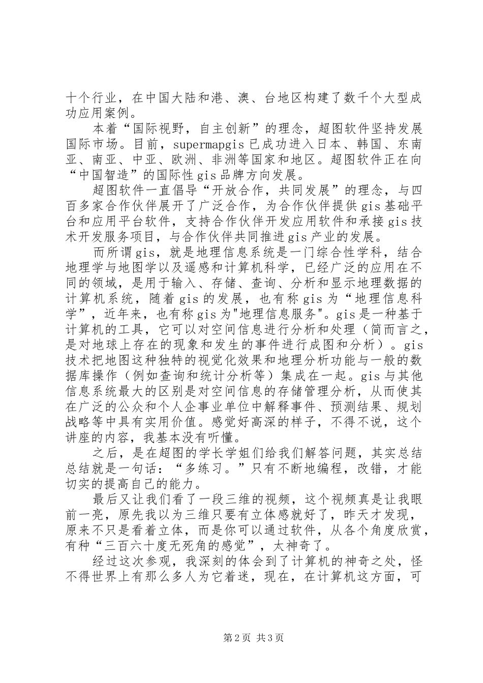 参观北京超图软件公司感想_第2页
