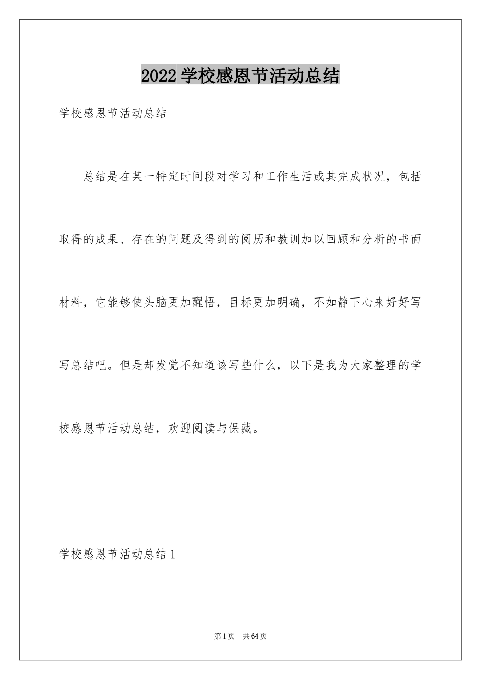 2024学校感恩节活动总结_4_第1页