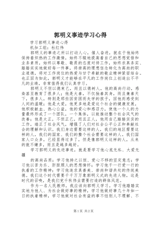 郭明义事迹学习心得