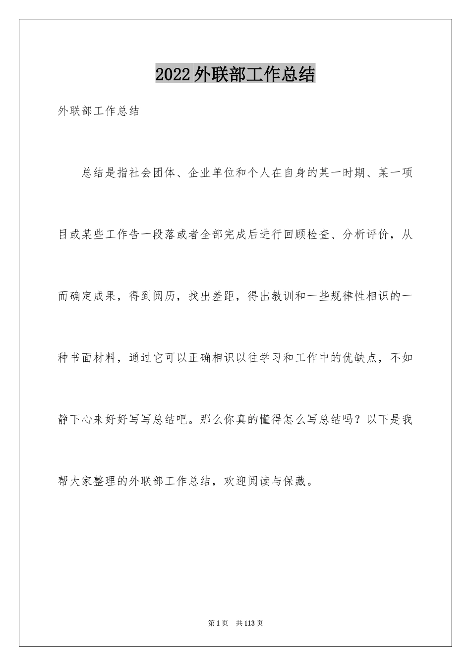 2024外联部工作总结_17_第1页