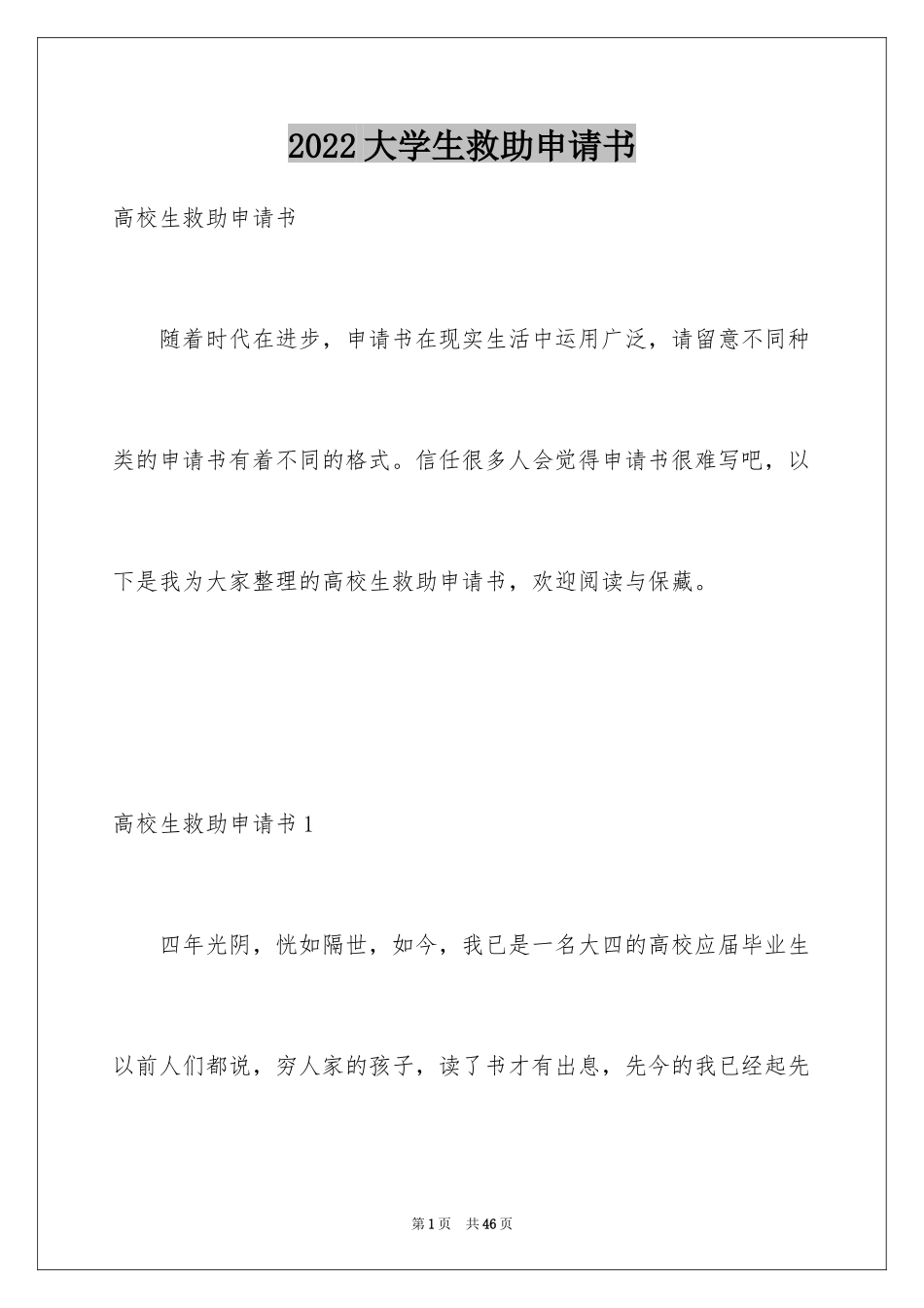 2024大学生救助申请书_1_第1页