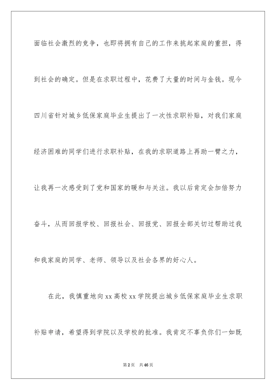 2024大学生救助申请书_1_第2页