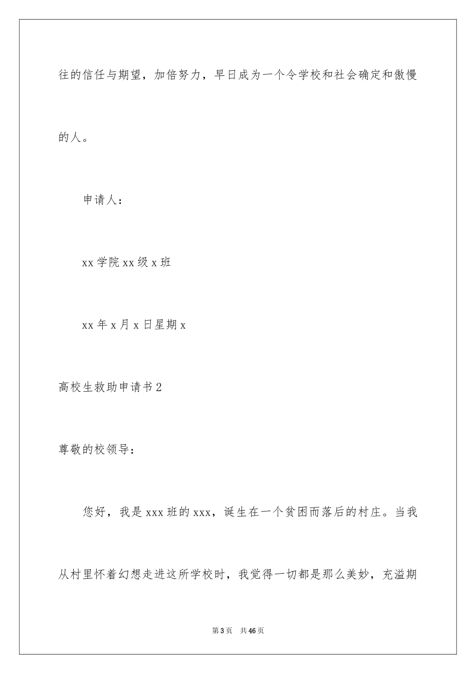 2024大学生救助申请书_1_第3页