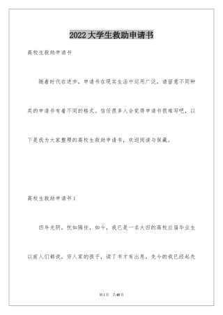 2024大学生救助申请书_1