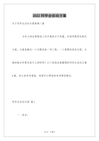 2024同学会活动方案