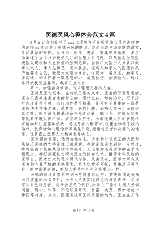 医德医风心得体会范文4篇