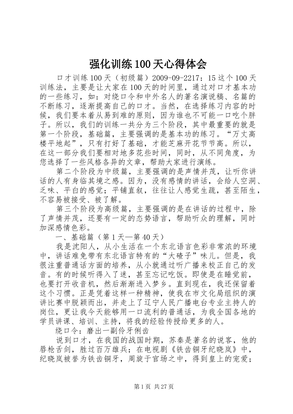 强化训练100天心得体会_第1页