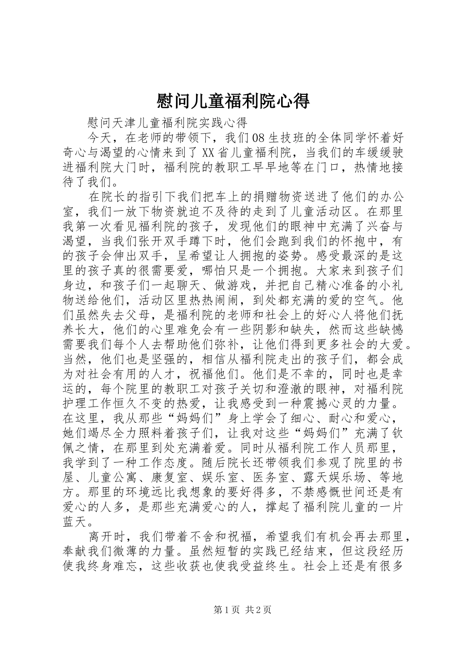慰问儿童福利院心得_第1页