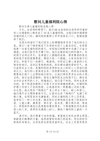 慰问儿童福利院心得