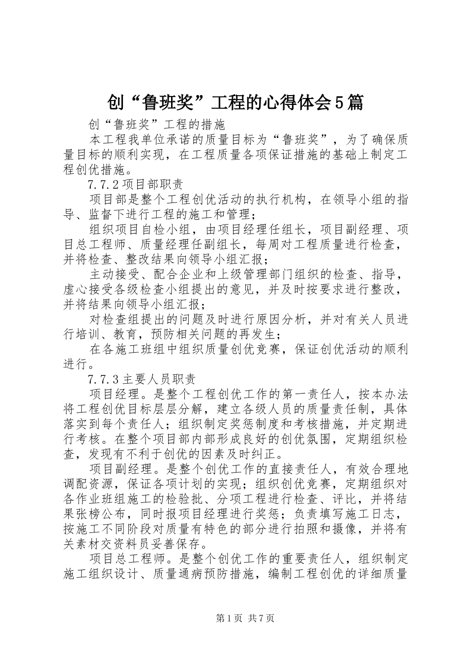 创“鲁班奖”工程的心得体会5篇_第1页