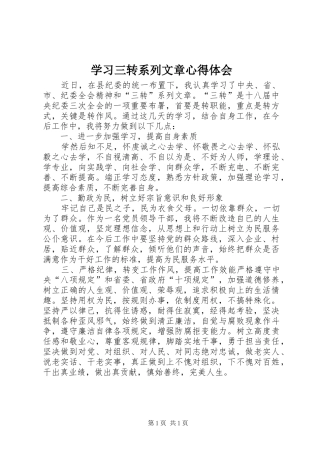 学习三转系列文章心得体会