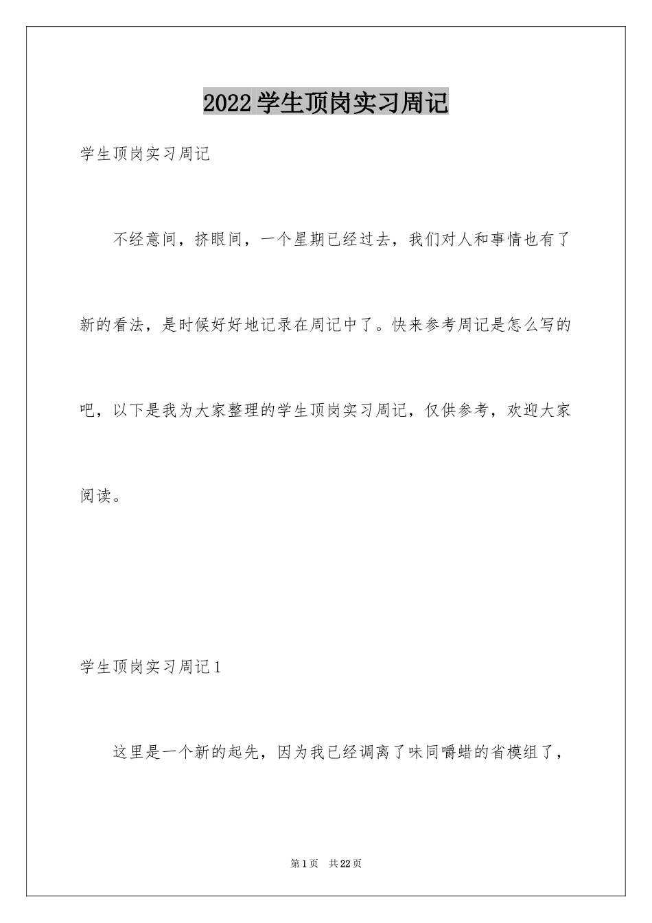 2024学生顶岗实习周记_4_第1页