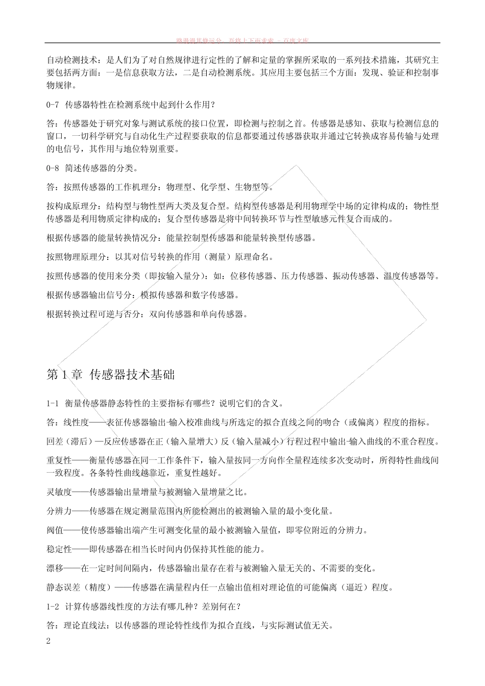 传感器原理与应用习题第1章 _第2页