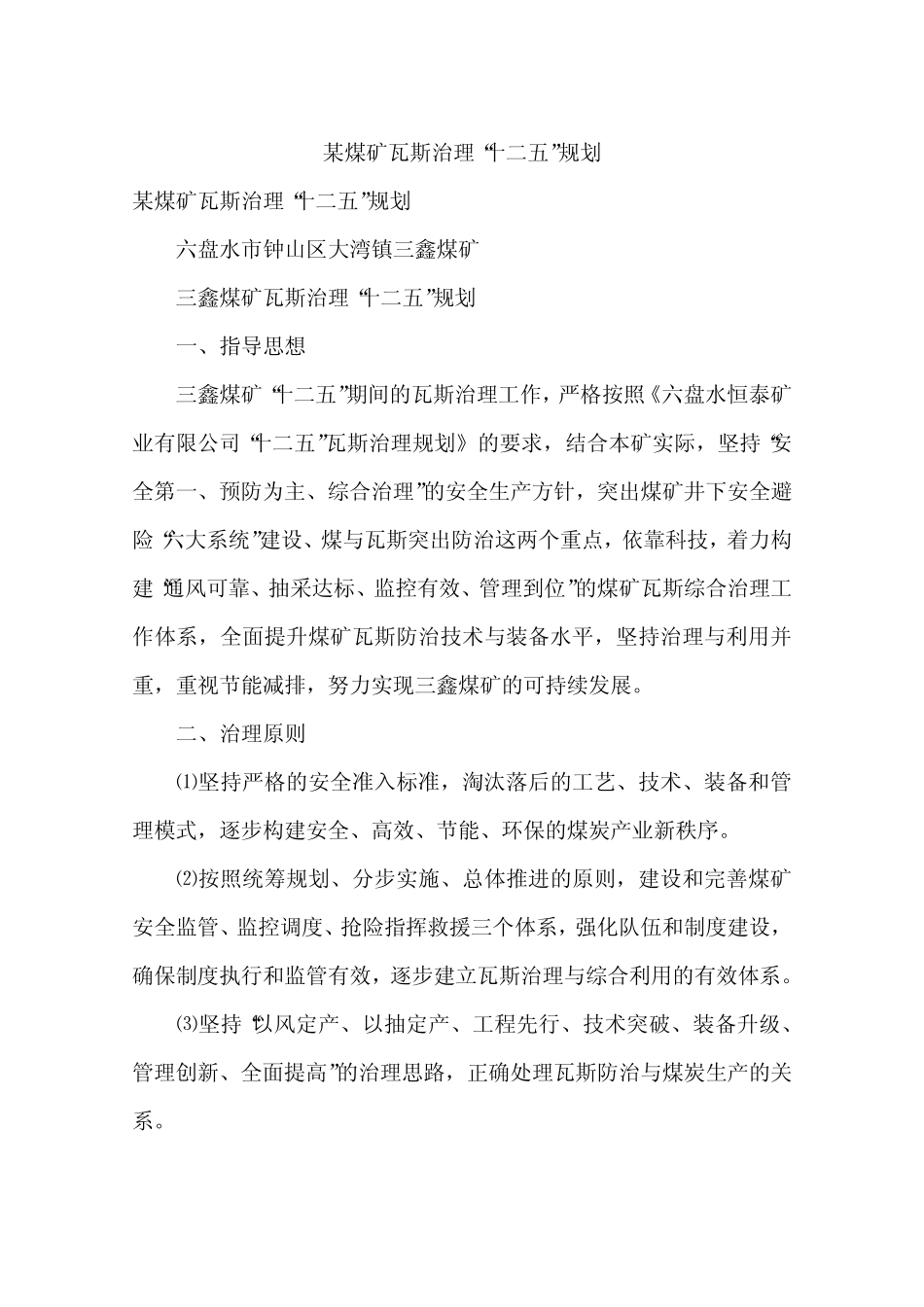 某煤矿瓦斯治理“十二五”规划_第1页