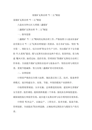 某煤矿瓦斯治理“十二五”规划
