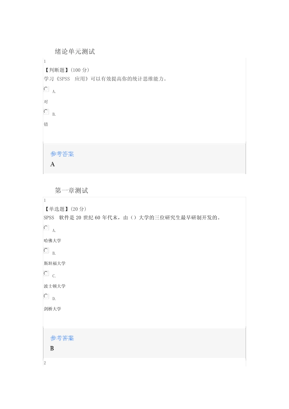 2020年智慧树知道网课《SPSS应用(山东联盟)》课后章节测试满分答案_第1页
