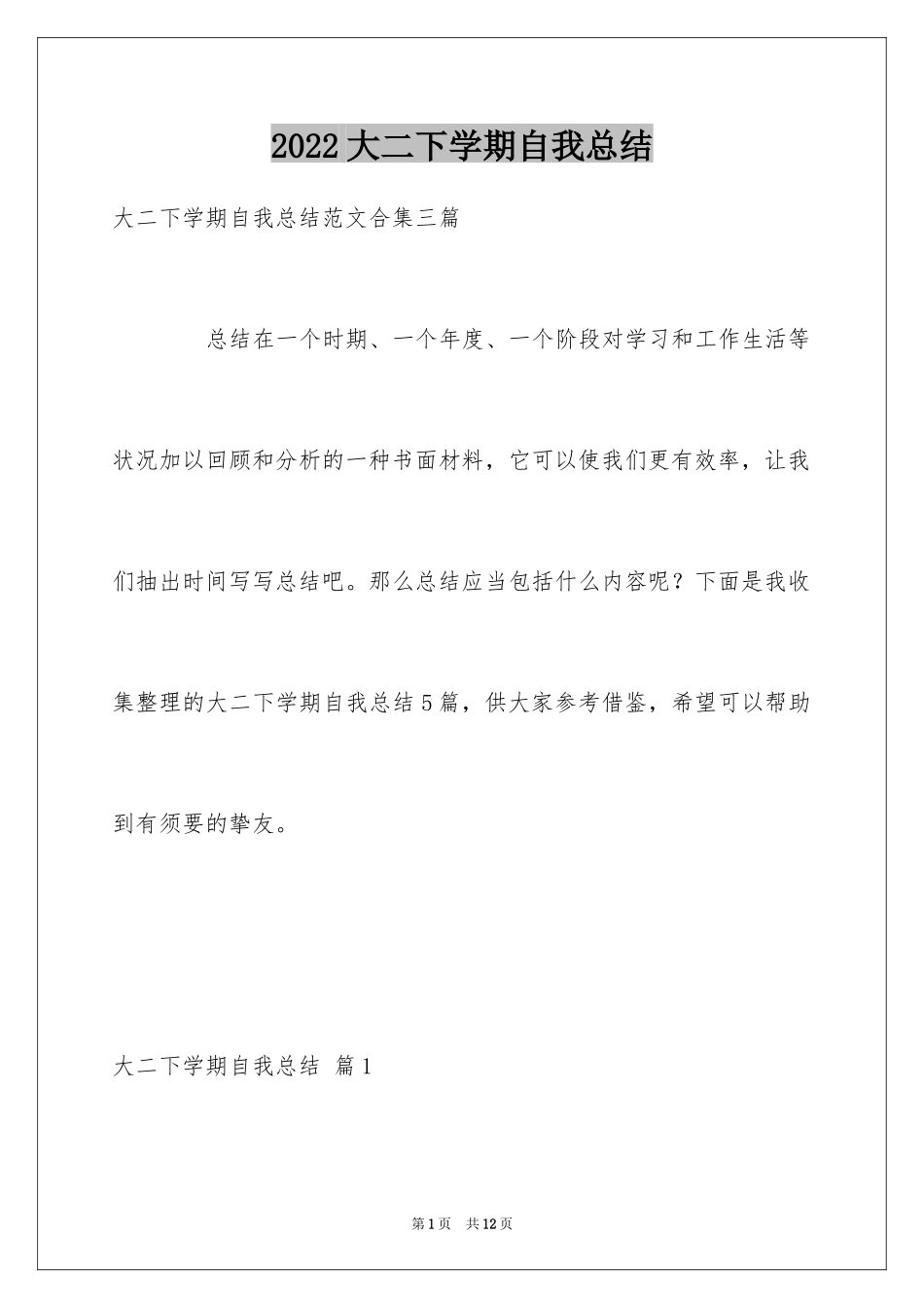 2024大二下学期自我总结_1_第1页