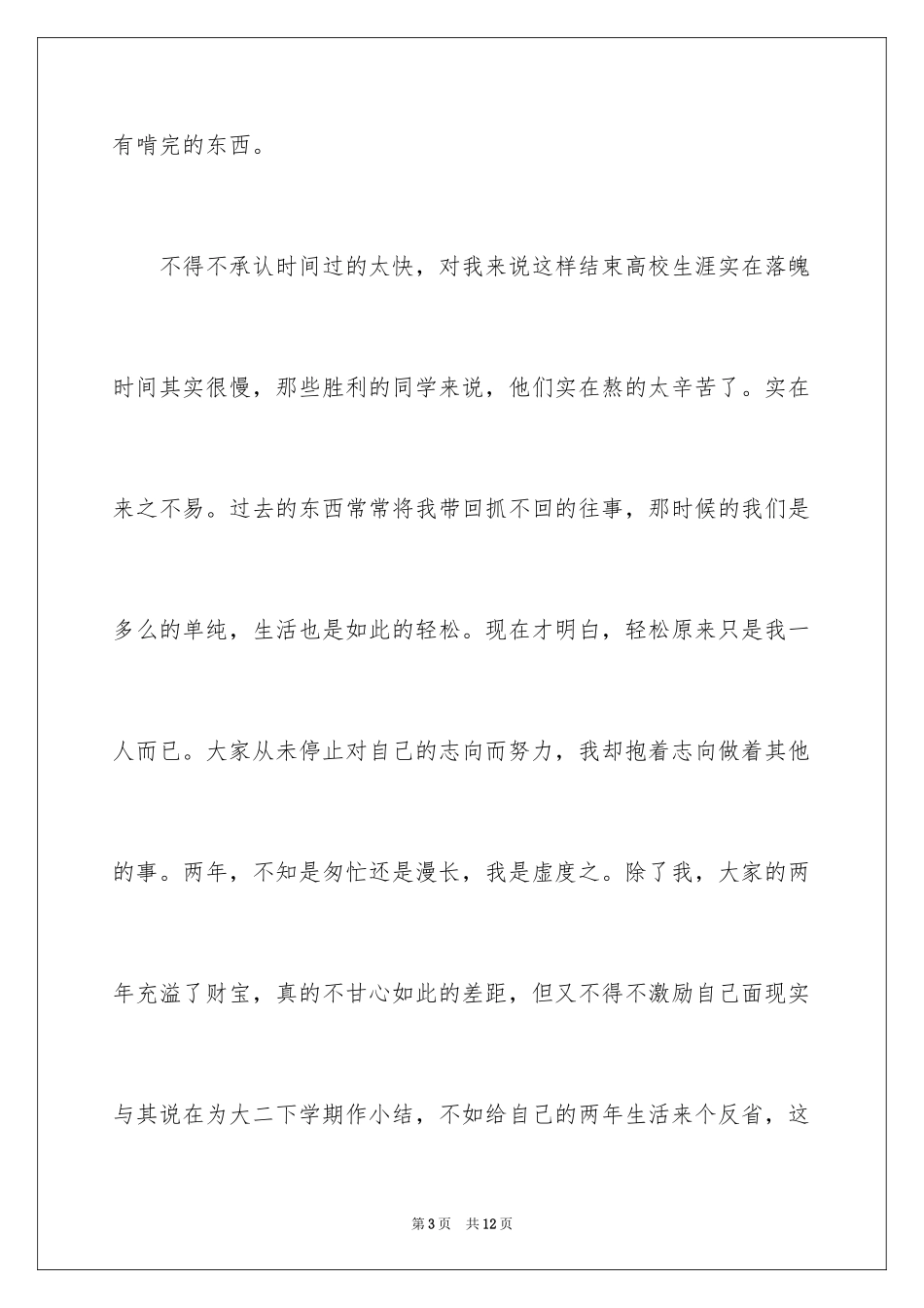 2024大二下学期自我总结_1_第3页