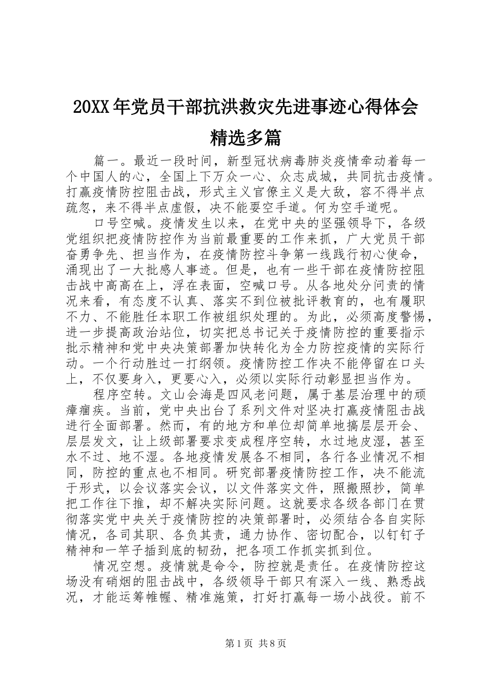 20XX年党员干部抗洪救灾先进事迹心得体会精选多篇_第1页