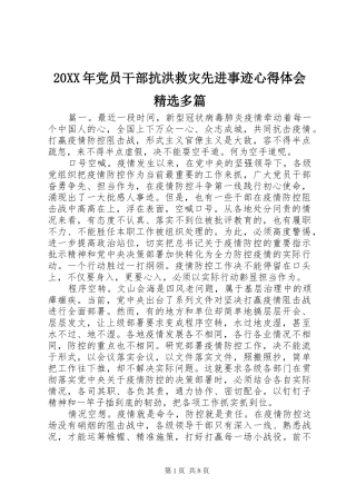 20XX年党员干部抗洪救灾先进事迹心得体会精选多篇