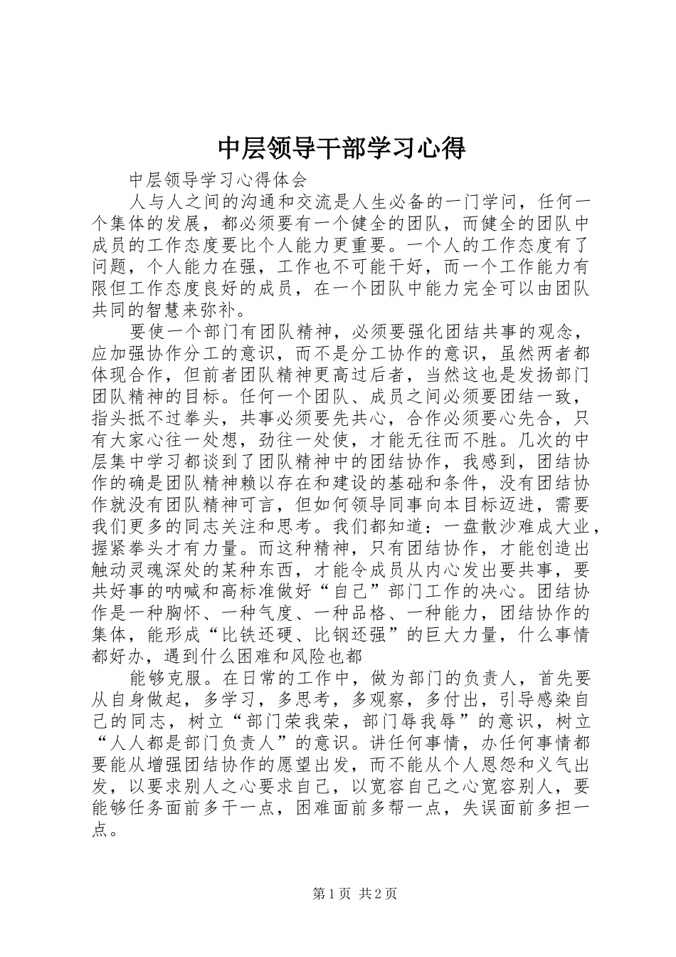 中层领导干部学习心得_第1页