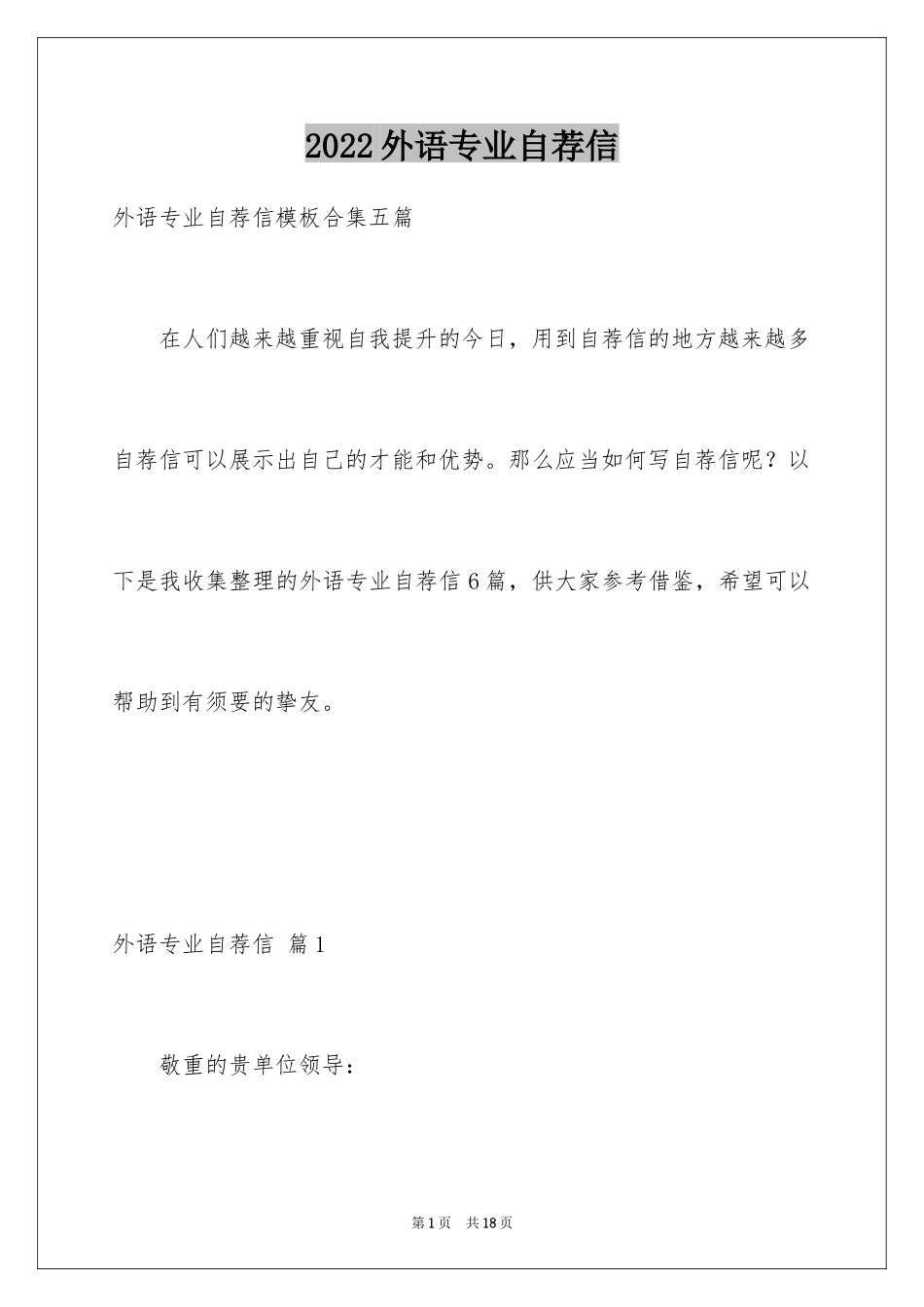 2024外语专业自荐信_22_第1页