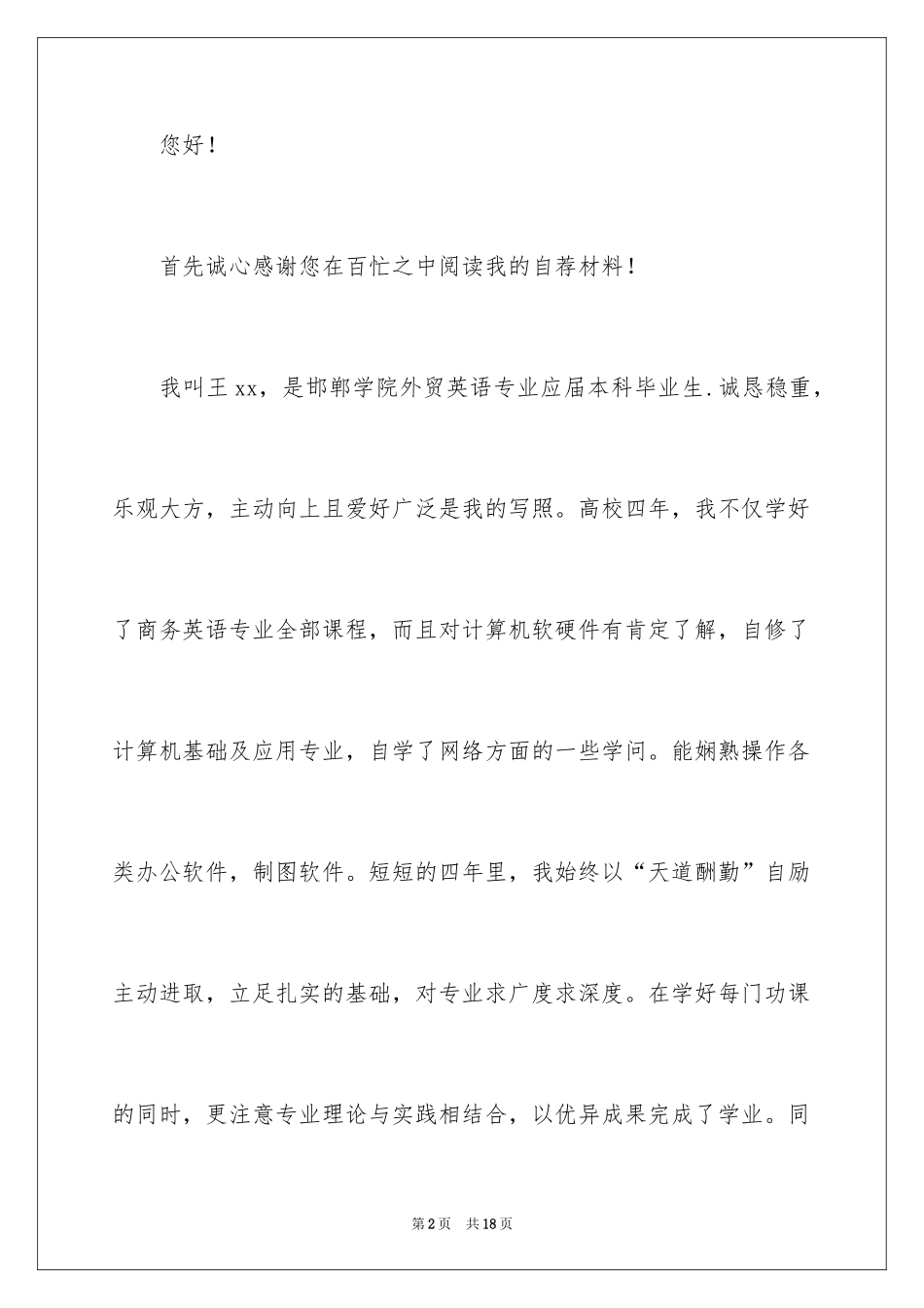 2024外语专业自荐信_22_第2页
