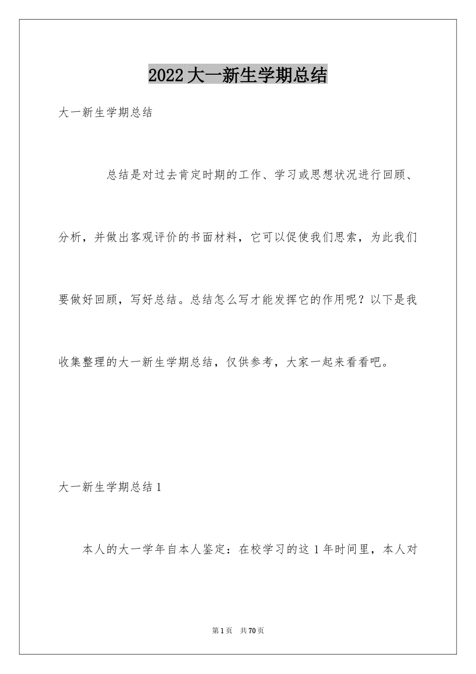 2024大一新生学期总结_第1页