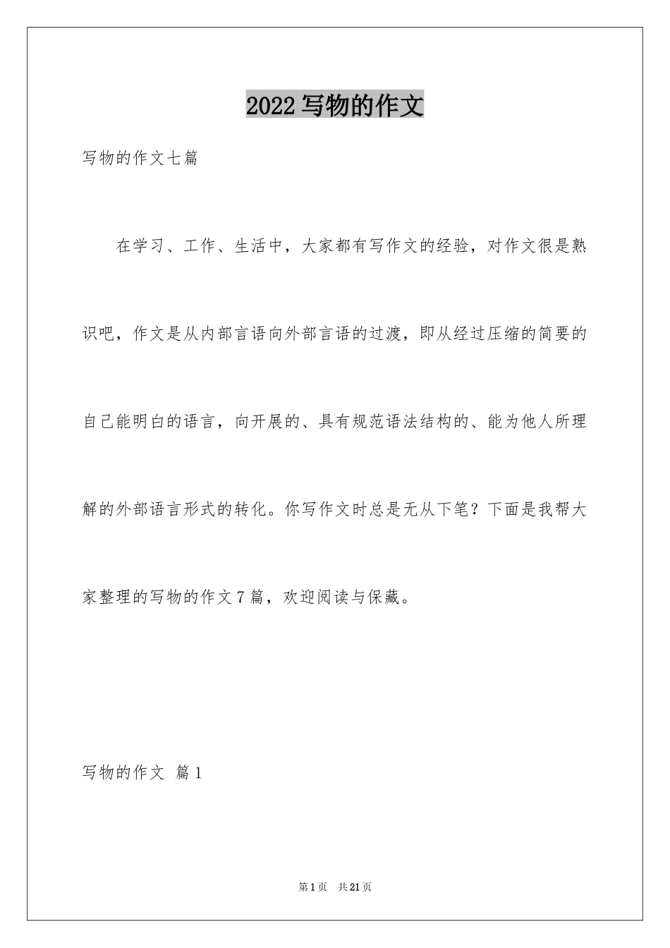 2024写物的作文_239_第1页