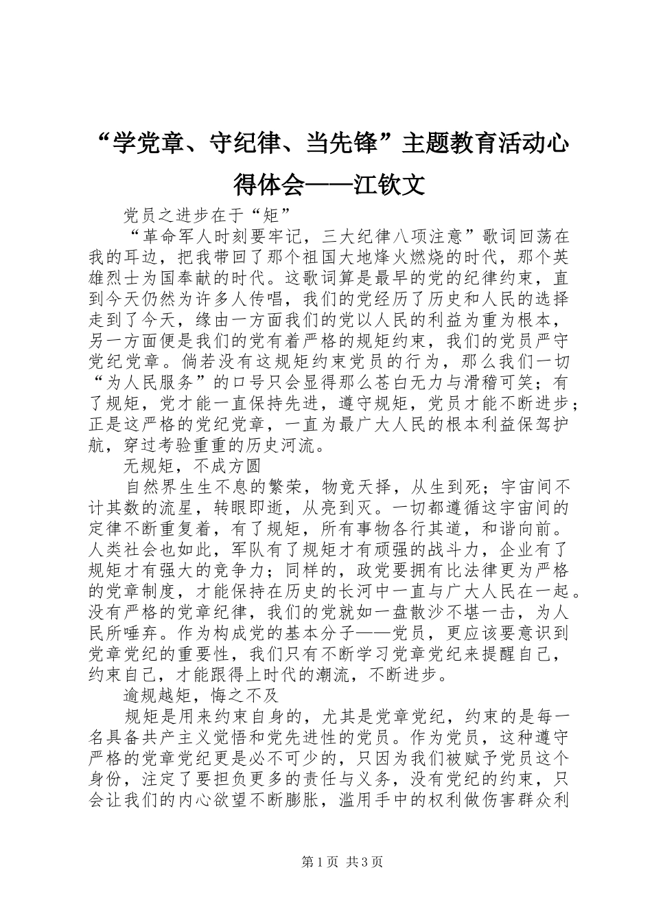 “学党章、守纪律、当先锋”主题教育活动心得体会——江钦文_第1页