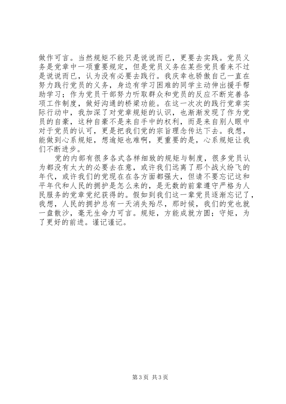 “学党章、守纪律、当先锋”主题教育活动心得体会——江钦文_第3页