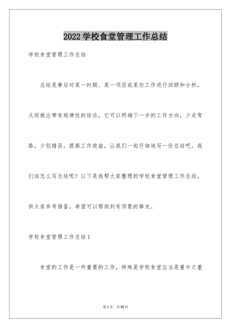 2024学校食堂管理工作总结_3_第1页