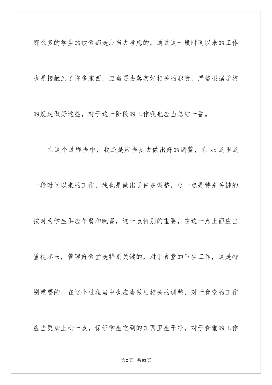 2024学校食堂管理工作总结_3_第2页