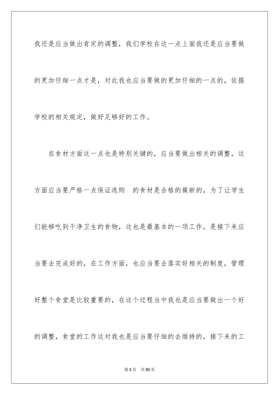 2024学校食堂管理工作总结_3_第3页