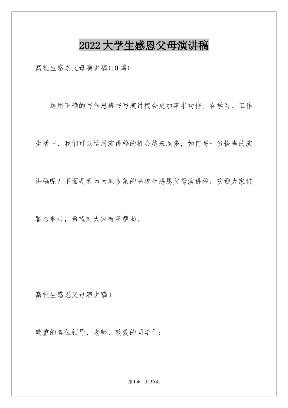 2024大学生感恩父母演讲稿_6_第1页