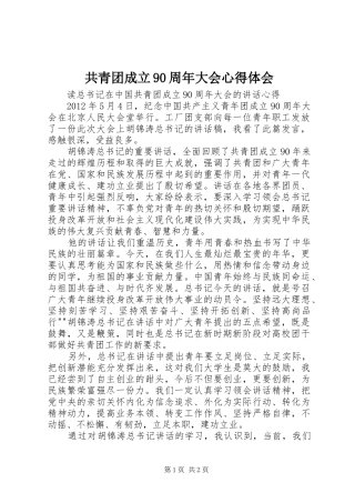 共青团成立90周年大会心得体会_1