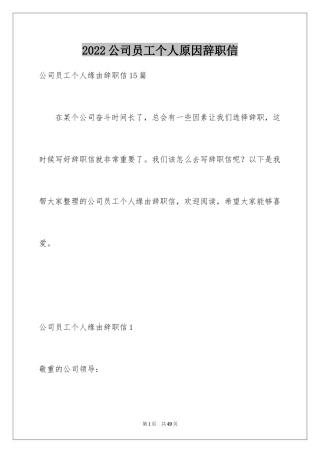 2024公司员工个人原因辞职信_35