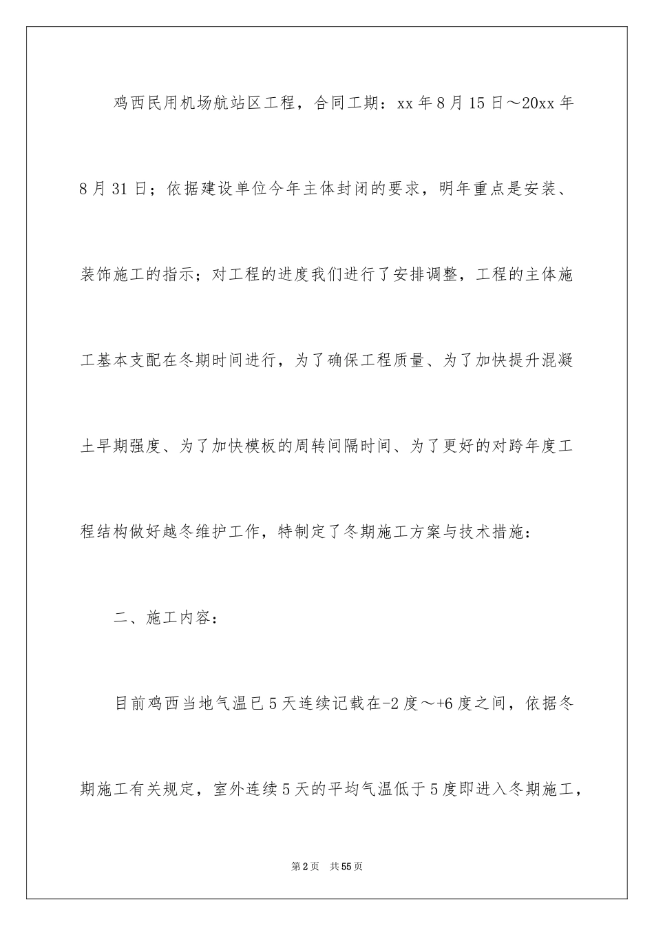 2024冬季施工措施方案_第2页