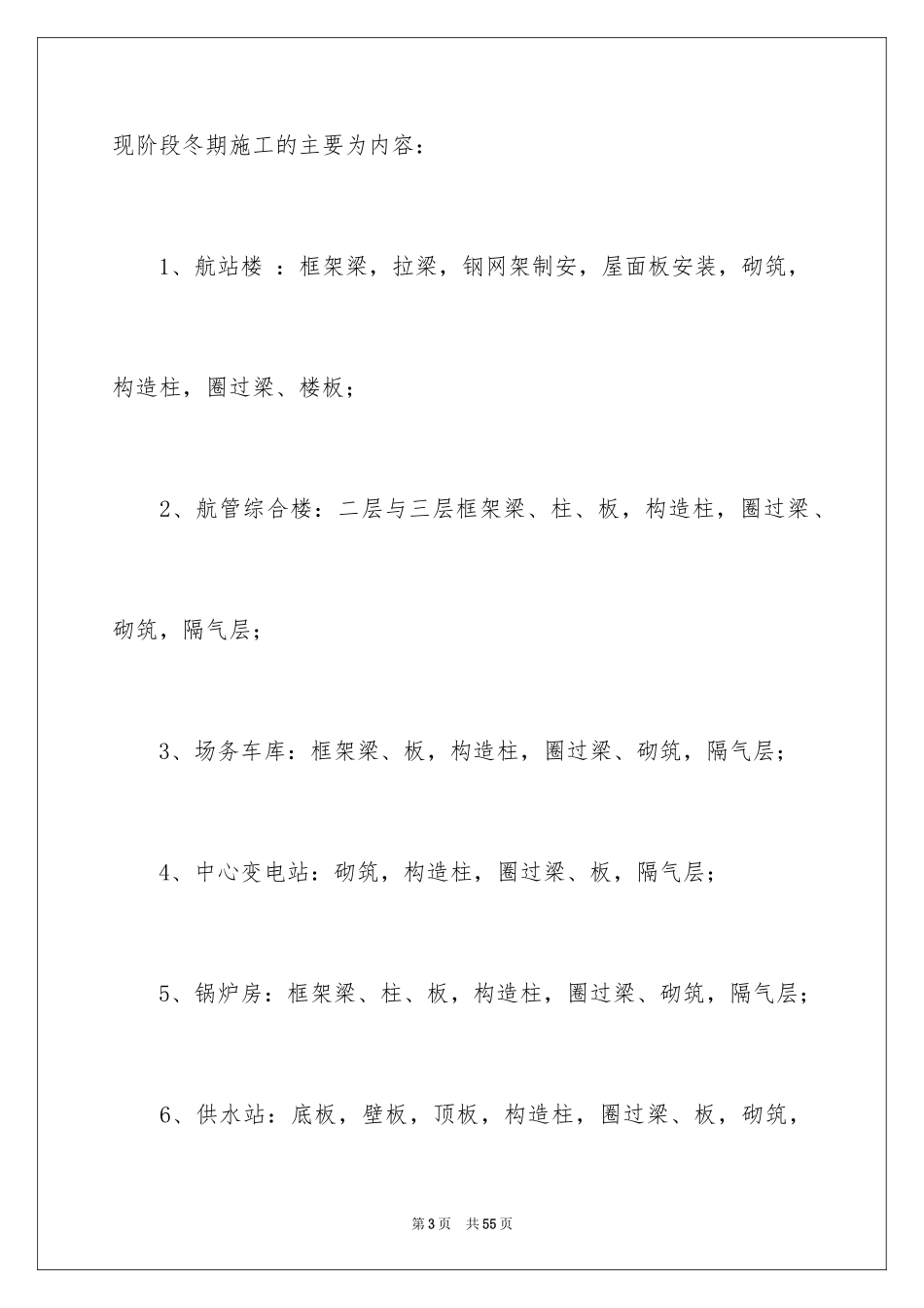 2024冬季施工措施方案_第3页