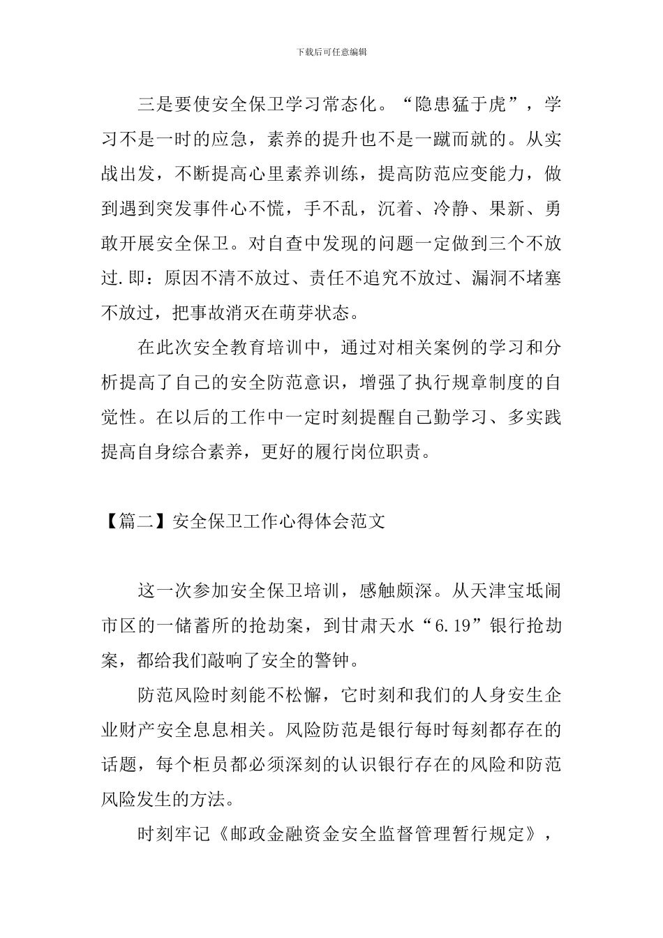 安全保卫工作心得体会范文_第2页