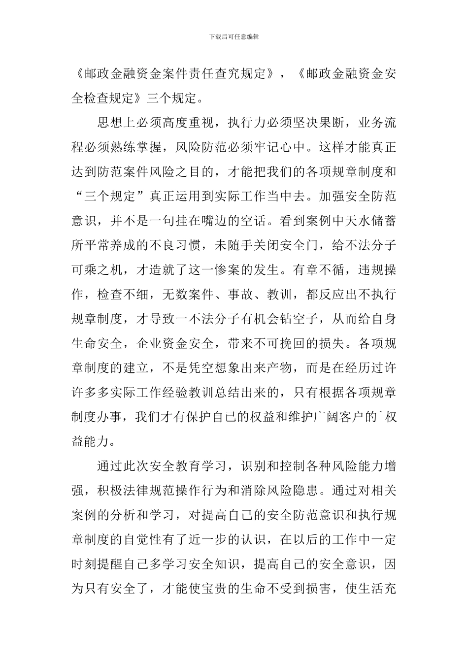 安全保卫工作心得体会范文_第3页