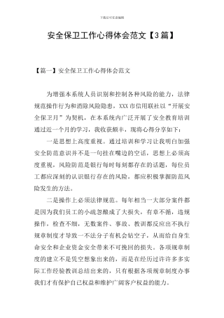 安全保卫工作心得体会范文
