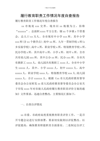 履行教育职责工作情况年度自查报告